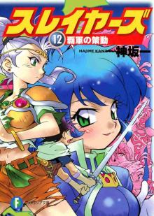 Slayers vol.12: The Maneuverings of Dynast’s Army Slayers vol.12: The Maneuverings of Dynast’s Army