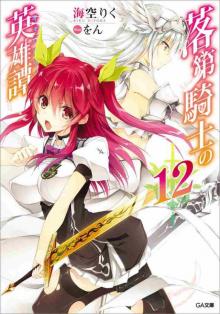 Rakudai Kishi no Eiyuutan - 12