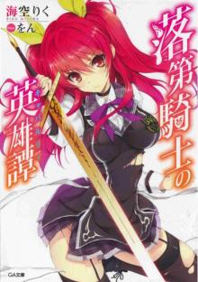 Rakudai Kishi no Eiyuutan - Volume 1