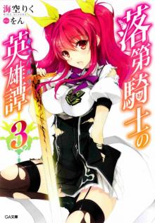 Rakudai Kishi no Eiyuutan - Volume 3