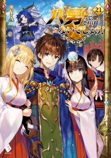[LN] Hachinan tte, Sore wa Nai Deshou - Volume 21
